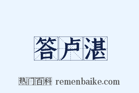 答卢湛是什么意思的图片